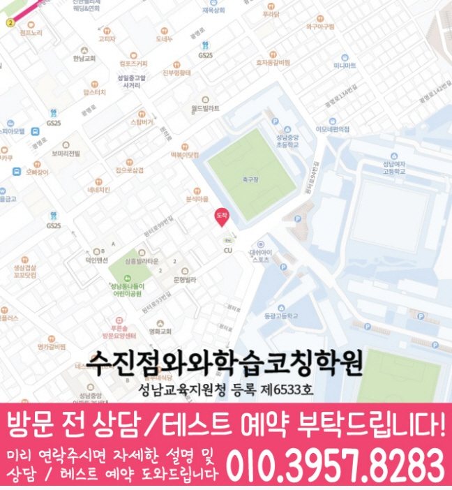 와와학습코칭센터 수진점 지점안내 지도