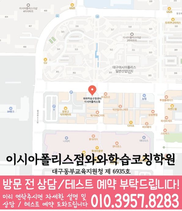 와와학습코칭센터 이시아폴리스점 지점안내 지도