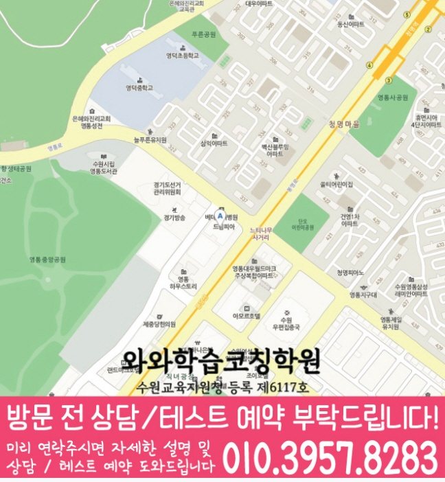 와와학습코칭센터 영통점 지점안내 지도
