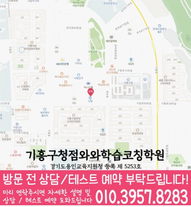 와와학습코칭센터 기흥구청점 지점안내 지도
