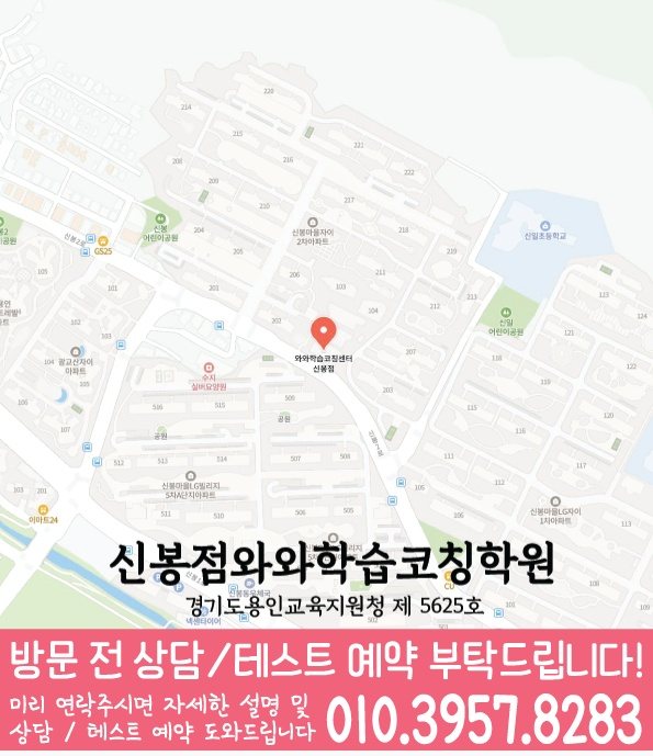 와와학습코칭센터 신봉점 지점안내 지도