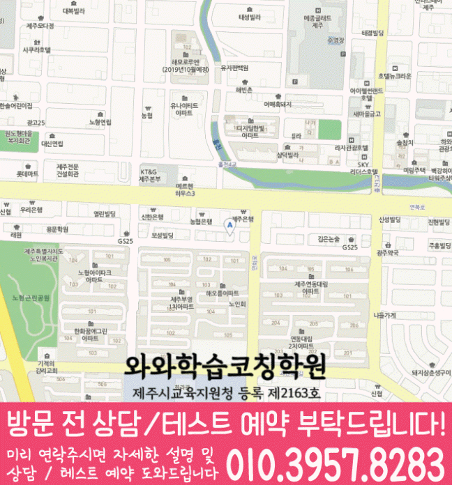 와와학습코칭센터 노형점 지점안내 지도