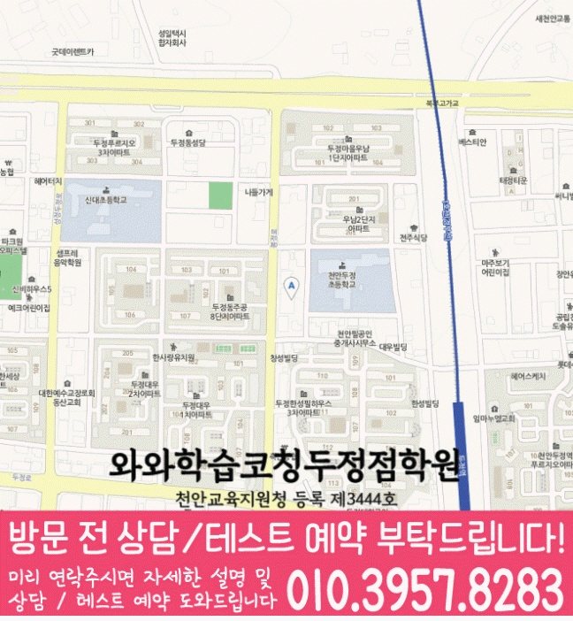 와와학습코칭센터 두정점 지점안내 지도