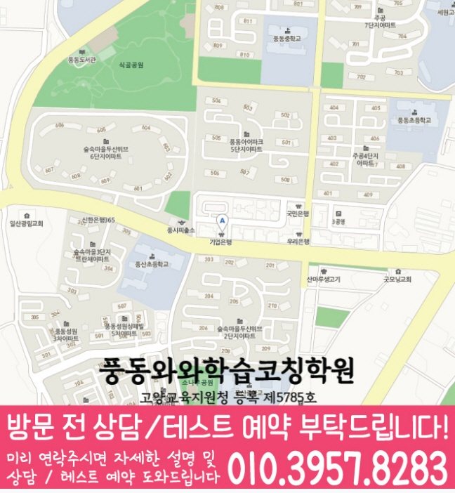 와와학습코칭센터 풍동점 지점안내 지도