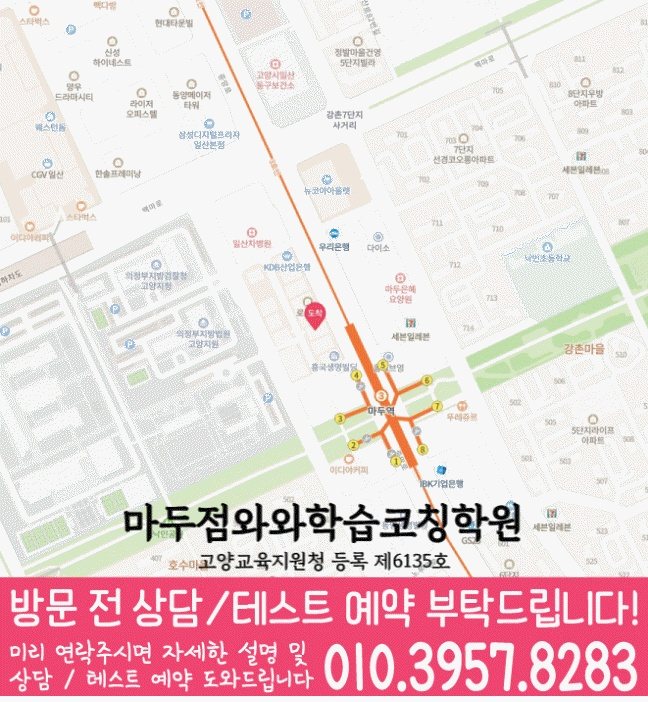 와와학습코칭센터 마두점 지점안내 지도