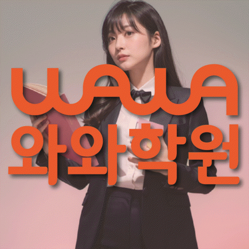 와와학습코칭센터 사우점 지점안내 와와학습코칭센터 대표