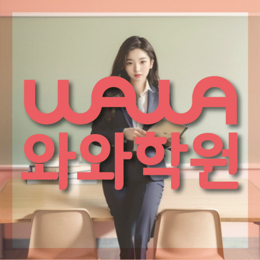 와와학습코칭센터 동탄호수점 지점안내 와와학습코칭센터 대표