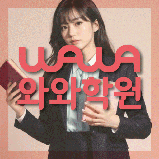 와와학습코칭센터 운정점 지점안내 와와학습코칭센터 대표