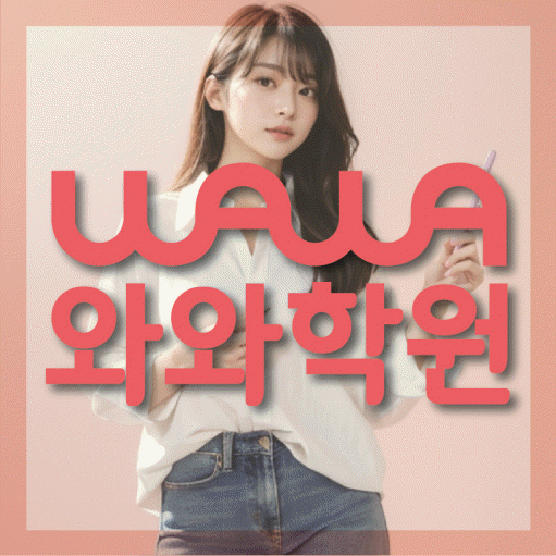 와와학습코칭센터 신도림점 지점안내 와와학습코칭센터 대표