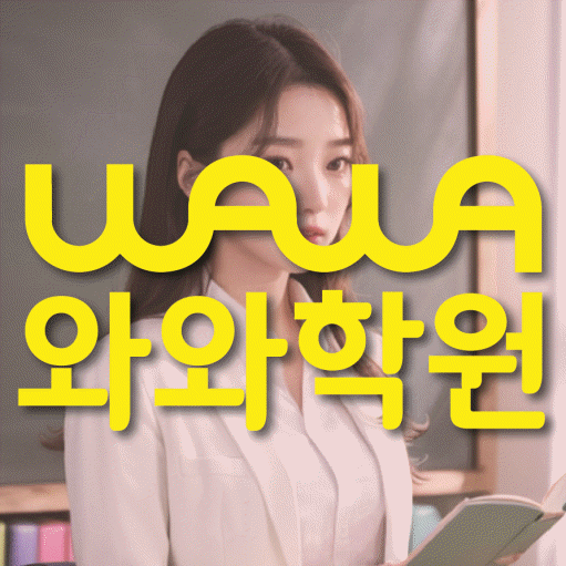 복산동 중등 수학학원 와와학습코칭센터 대표