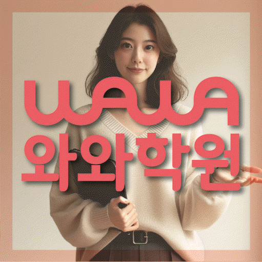 와와학습코칭센터 병점점 지점안내 와와학습코칭센터 대표