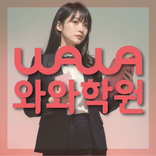 와와학습코칭센터 야탑점 지점안내 와와학습코칭센터 대표