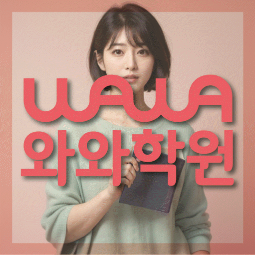 모두오름학습코칭학원 용인백현점 지점안내 와와학습코칭센터 대표