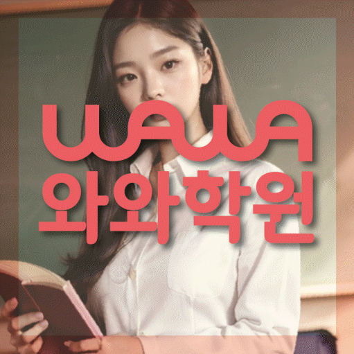 도안동 중등 수학학원 와와학습코칭센터 대표