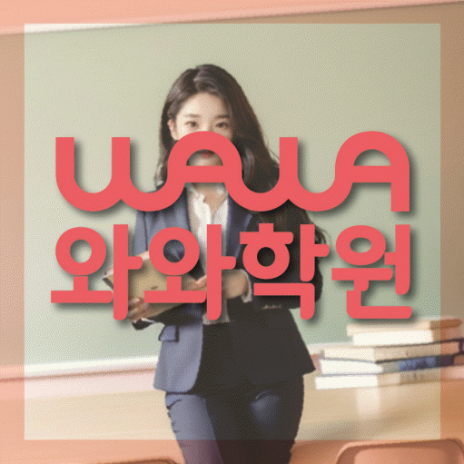 와와학습코칭센터 갈산점 지점안내 와와학습코칭센터 대표