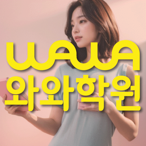 와와학습코칭센터 단구점 지점안내 와와학습코칭센터 대표