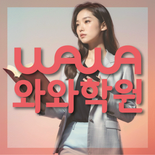 와와학습코칭센터 이시아폴리스점 지점안내 와와학습코칭센터 대표