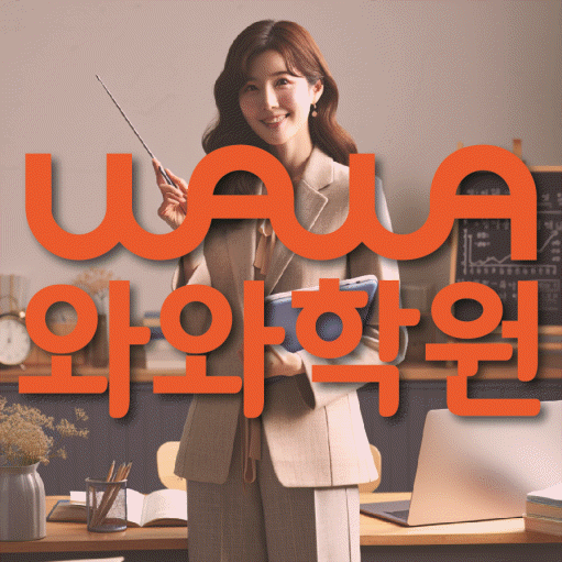 부평동 중등 수학학원 와와학습코칭센터 대표