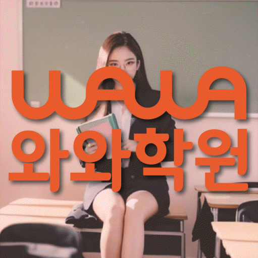 반여동 중등 수학학원 와와학습코칭센터 대표
