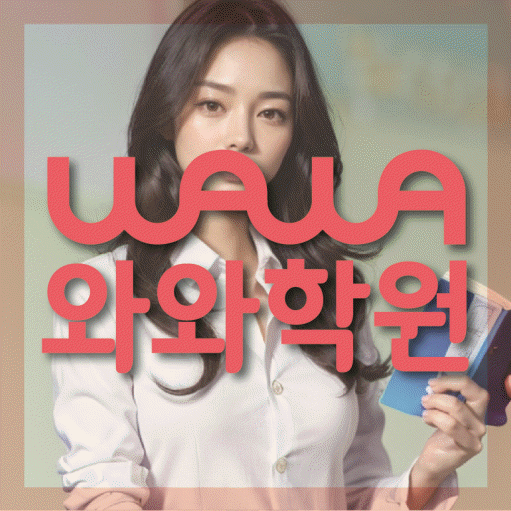 와와학습코칭센터 두정점 지점안내 와와학습코칭센터 대표