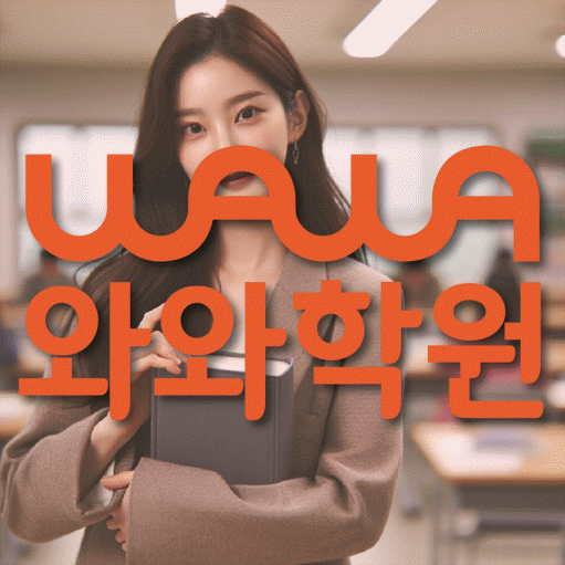 화명동 중등 수학학원 와와학습코칭센터 대표