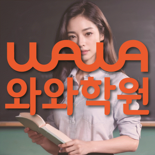 와와학습코칭센터 원주시청점 지점안내 와와학습코칭센터 대표