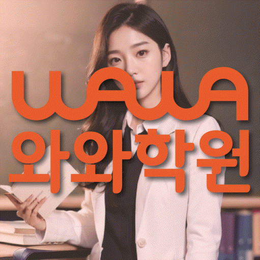 와와학습코칭센터 수진점 지점안내 와와학습코칭센터 대표