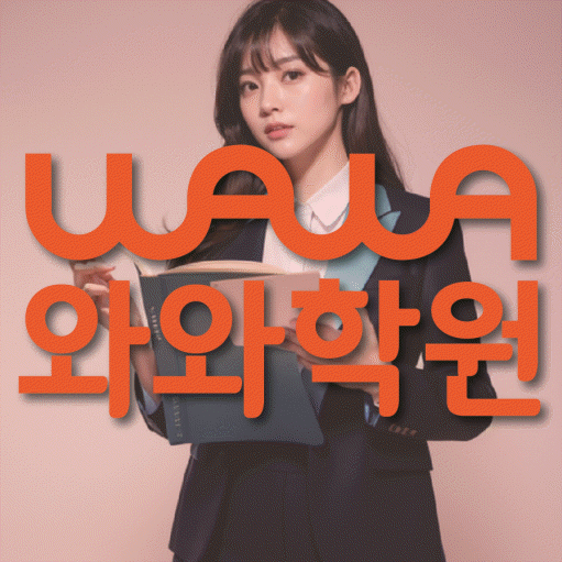 노은동 중등 수학학원 와와학습코칭센터 대표
