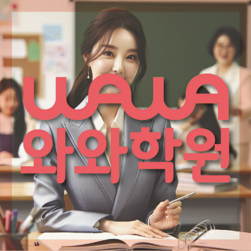 와와학습코칭센터 마포점 지점안내 와와학습코칭센터 대표