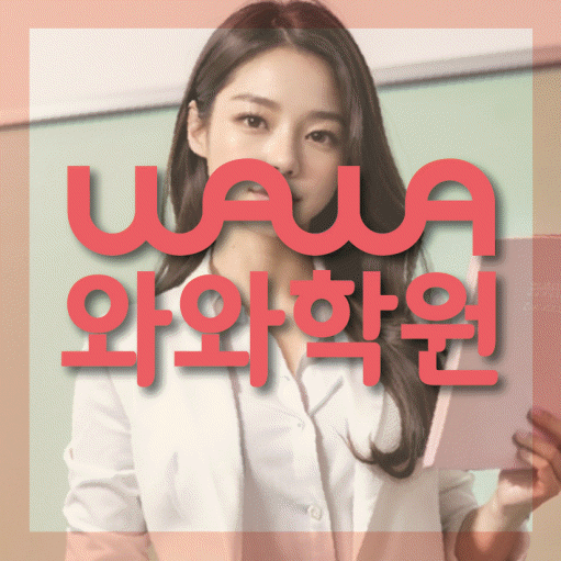 와와학습코칭센터 기흥구청점 지점안내 와와학습코칭센터 대표