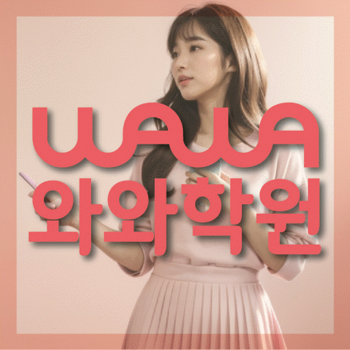 와와학습코칭센터 운양점 지점안내 와와학습코칭센터 대표