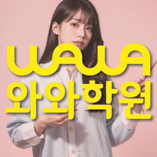 돈암동 중등 수학학원 와와학습코칭센터 대표