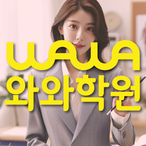 와와학습코칭센터 신곡점 지점안내 와와학습코칭센터 대표