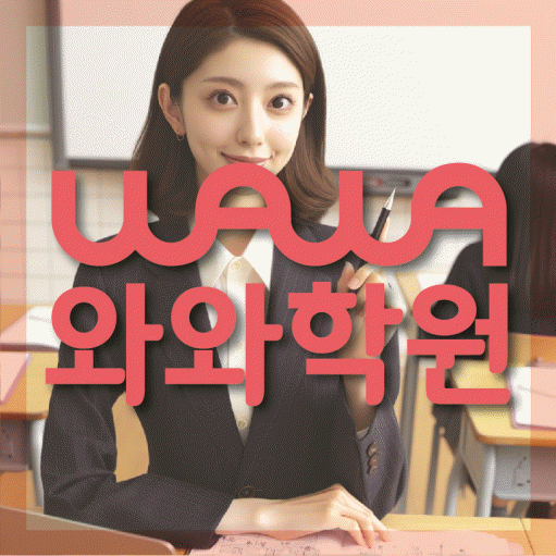 와와학습코칭센터 천천점 지점안내 와와학습코칭센터 대표