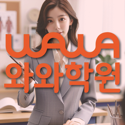 와와학습코칭센터 수성만촌점 지점안내 와와학습코칭센터 대표