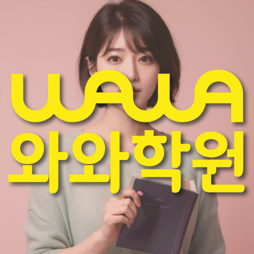 와와학습코칭센터 오산대역점 지점안내 와와학습코칭센터 대표