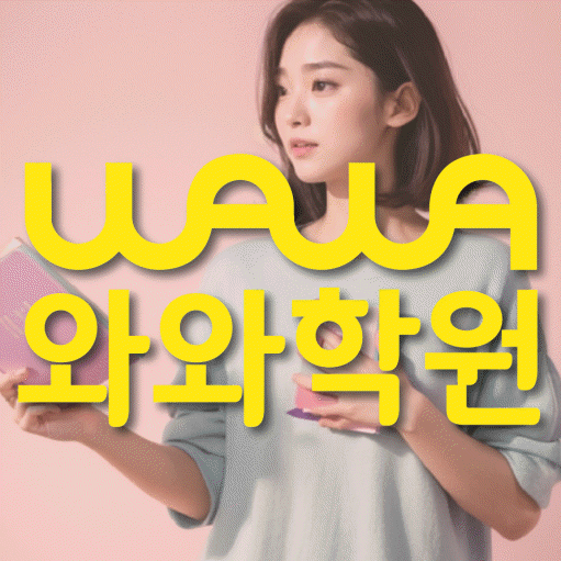 송정동 중등 수학학원 와와학습코칭센터 대표