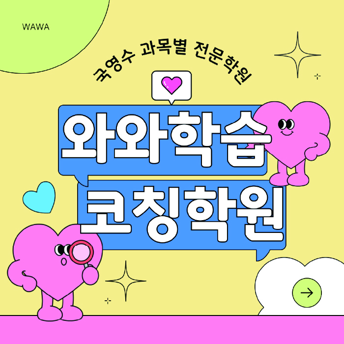 와와학습코칭센터 삼각산점 지점안내 와와학습코칭센터 대표