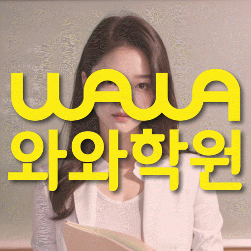 와와학습코칭센터 소하점 지점안내 와와학습코칭센터 대표