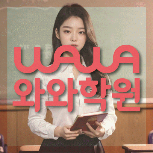 당산동 중등 수학학원 와와학습코칭센터 대표