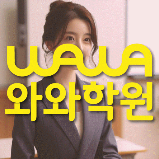 와와학습코칭센터 화정점 지점안내 와와학습코칭센터 대표