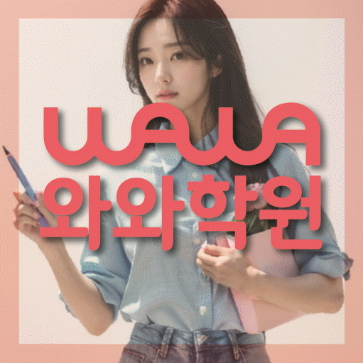 와와학습코칭센터 개신점 지점안내 와와학습코칭센터 대표