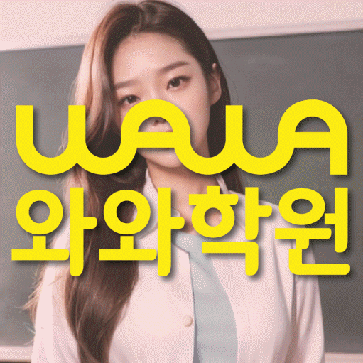 와와학습코칭센터 복대점 지점안내 와와학습코칭센터 대표