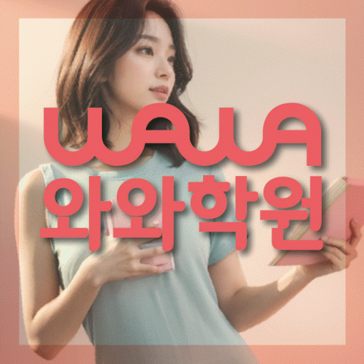와와학습코칭센터 석동점 지점안내 와와학습코칭센터 대표