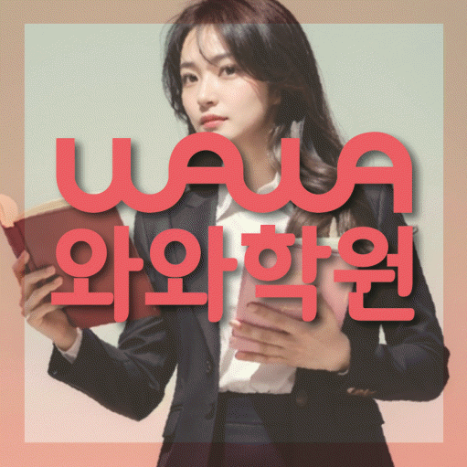 새롬동 중등 수학학원 와와학습코칭센터 대표