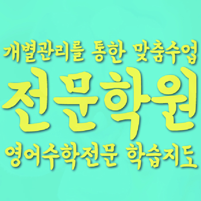 역촌동 중등 수학학원 와와학습코칭센터 대표
