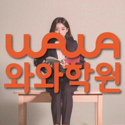 와와학습코칭센터 센트럴점 지점안내 와와학습코칭센터 대표