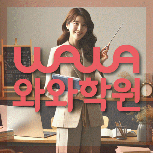 청라 고등 수학학원 와와학습코칭센터 대표