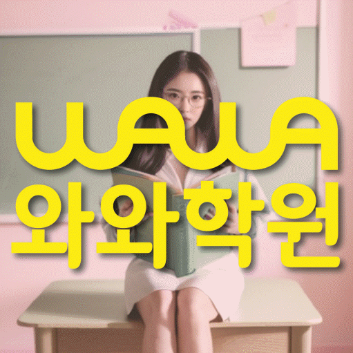 논현동 중등 수학학원 와와학습코칭센터 대표