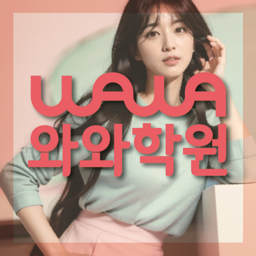상암동 중등 수학학원 와와학습코칭센터 대표